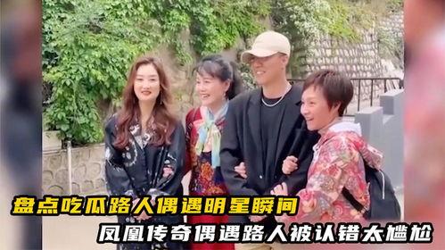 吃瓜路人偶遇,揭秘明星私生活瞬间