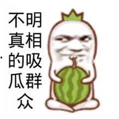 吃瓜群众福利的图片